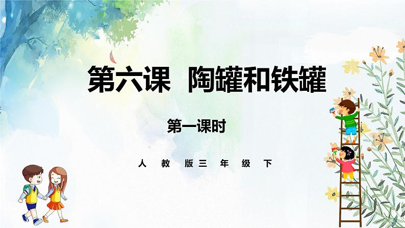 人教部编版三年级下册第二单元——第六课《陶罐和铁罐》【PPT+教案】01