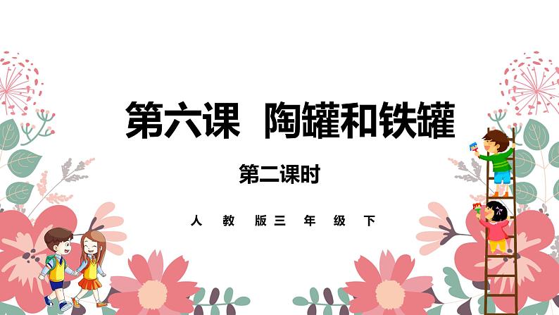 人教部编版三年级下册第二单元——第六课《陶罐和铁罐》【PPT+教案】01