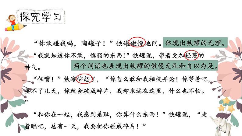 人教部编版三年级下册第二单元——第六课《陶罐和铁罐》【PPT+教案】06