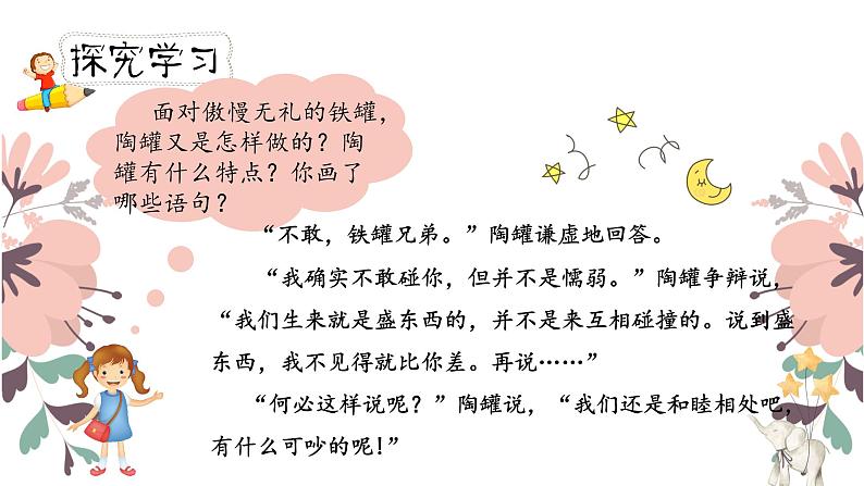 人教部编版三年级下册第二单元——第六课《陶罐和铁罐》【PPT+教案】07