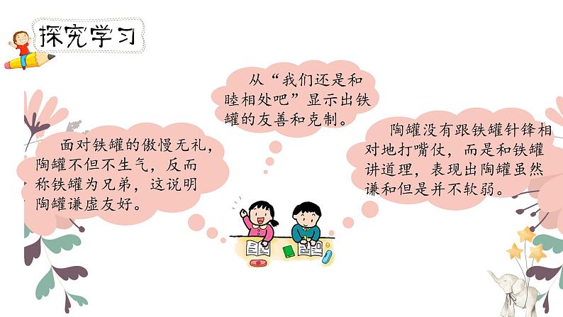 人教部编版三年级下册第二单元——第六课《陶罐和铁罐》【PPT+教案】08