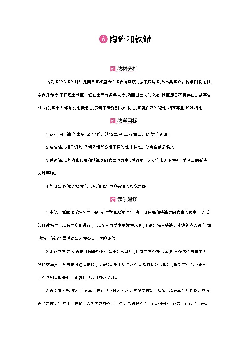人教部编版三年级下册第二单元——第六课《陶罐和铁罐》【PPT+教案】01