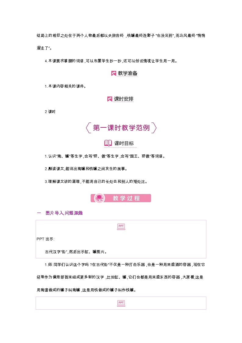 人教部编版三年级下册第二单元——第六课《陶罐和铁罐》【PPT+教案】02