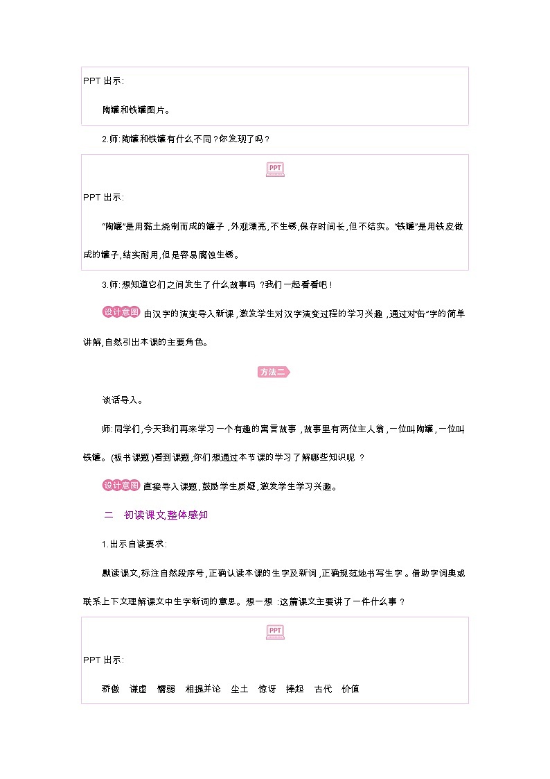 人教部编版三年级下册第二单元——第六课《陶罐和铁罐》【PPT+教案】03