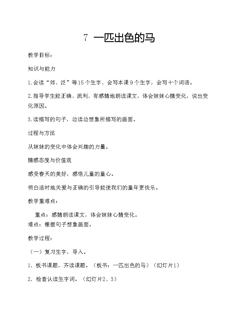 二年级下册语文授课教案-7.一匹出色的马-部编版01