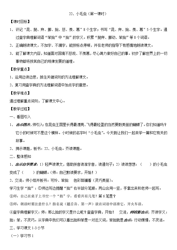 二年级下册语文授课教案-22.小毛虫-部编版（第一课时）第1页