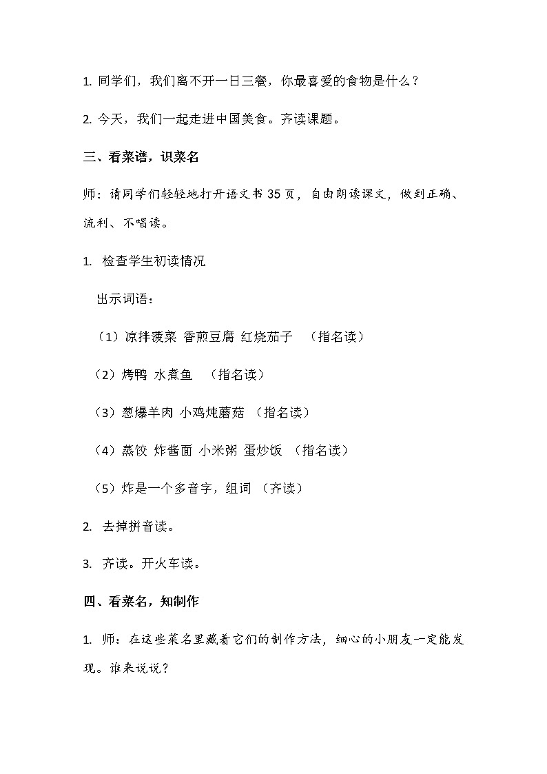 二年级下册语文授课教案-识字4.中国美食-部编版02