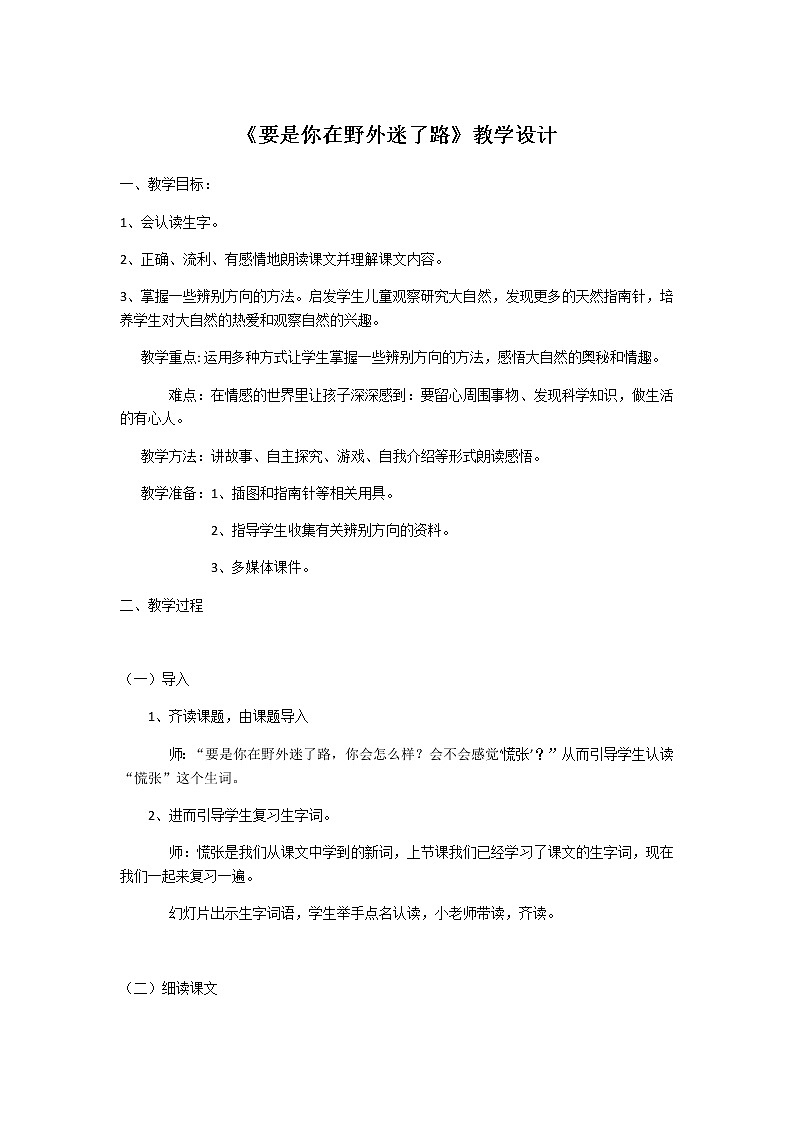 二年级下册语文授课教学设计-17.要是你在野外迷了路-部编版第1页