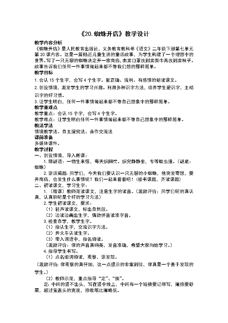 二年级下册语文授课教学设计-20.蜘蛛开店-部编版第1页