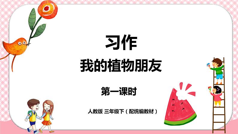 《我的植物朋友》第一课时（教案匹配版）第1页