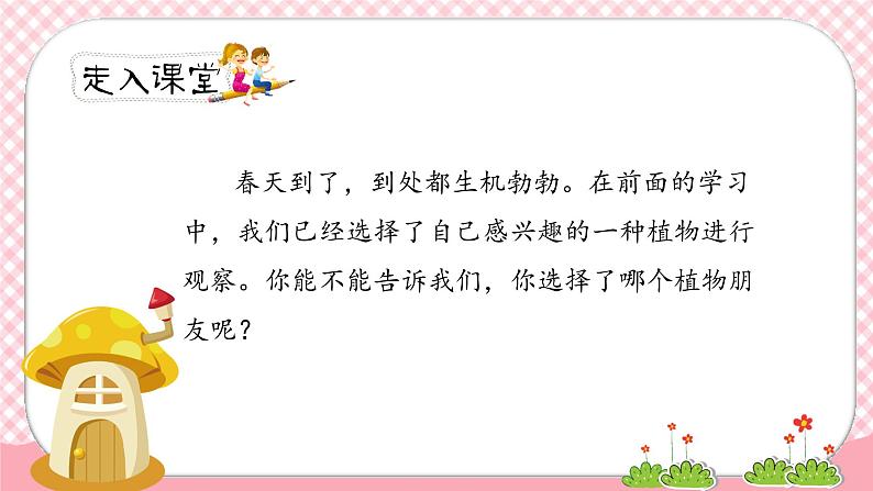 《我的植物朋友》第一课时（教案匹配版）第2页