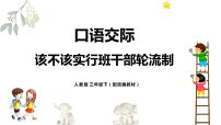 小学语文人教部编版三年级下册口语交际：该不该实行班干部轮流制图片课件ppt