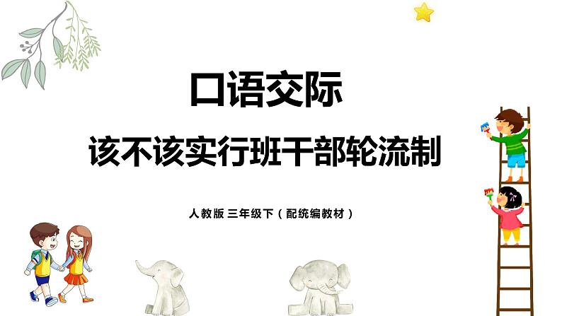 人教部编版三年级下册第二单元——口语交际《该不该实行班干部轮流制》【PPT+教案】01