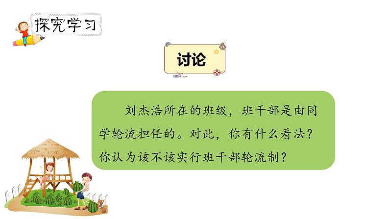 人教部编版三年级下册第二单元——口语交际《该不该实行班干部轮流制》【PPT+教案】04