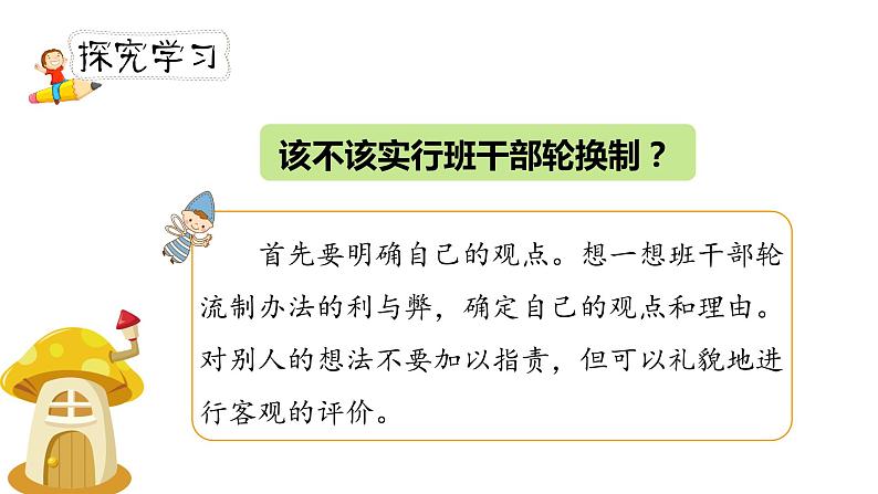 人教部编版三年级下册第二单元——口语交际《该不该实行班干部轮流制》【PPT+教案】05