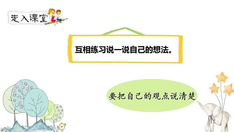 人教部编版三年级下册第二单元——口语交际《该不该实行班干部轮流制》【PPT+教案】06