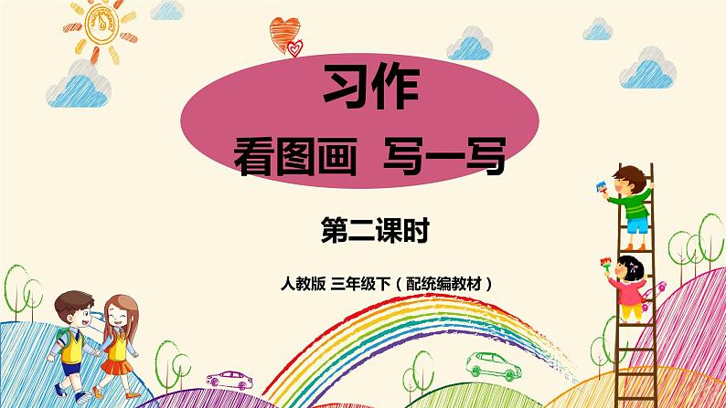人教部编版三年级下册第二单元——习作《看图画，写一写》【PPT+教案】01