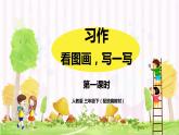 人教部编版三年级下册第二单元——习作《看图画，写一写》【PPT+教案】