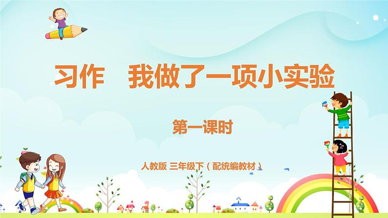 人教部编版三年级下册第四单元—习作《我做了一项小实验》【PPT+教案】01