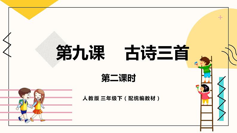 人教部编版三年级下册第三单元——第九课《古诗三首》【PPT+教案】01