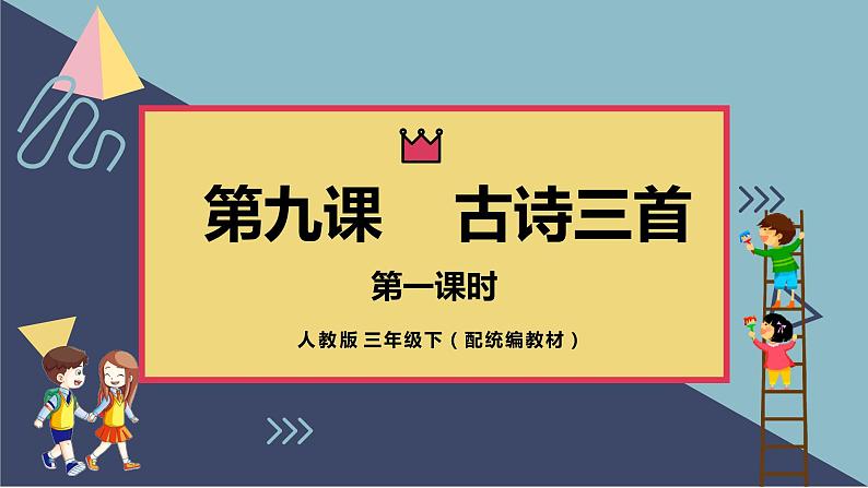 人教部编版三年级下册第三单元——第九课《古诗三首》【PPT+教案】01
