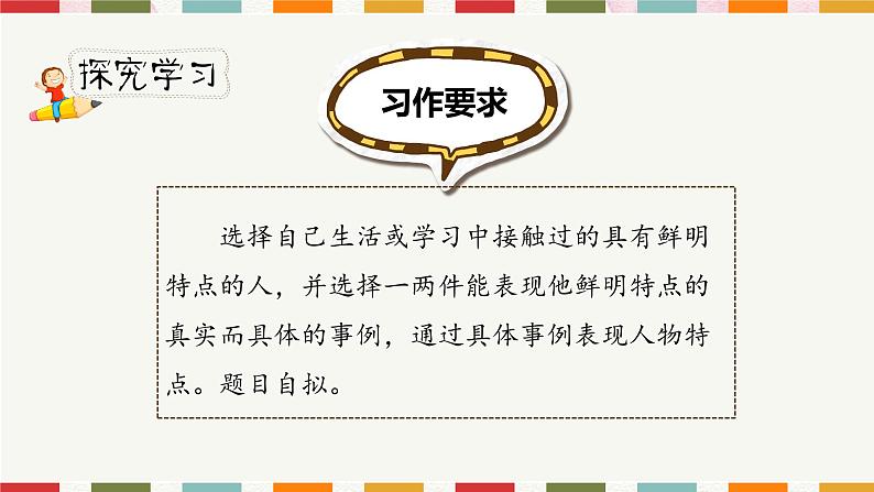 人教部编版三年级下册第六单元—习作《身边那些有特点的人》【PPT+教案】07