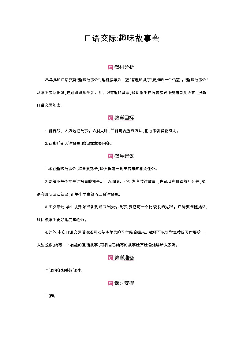 人教部编版三年级下册第八单元—口语交际《趣味故事会》【PPT+教案】01