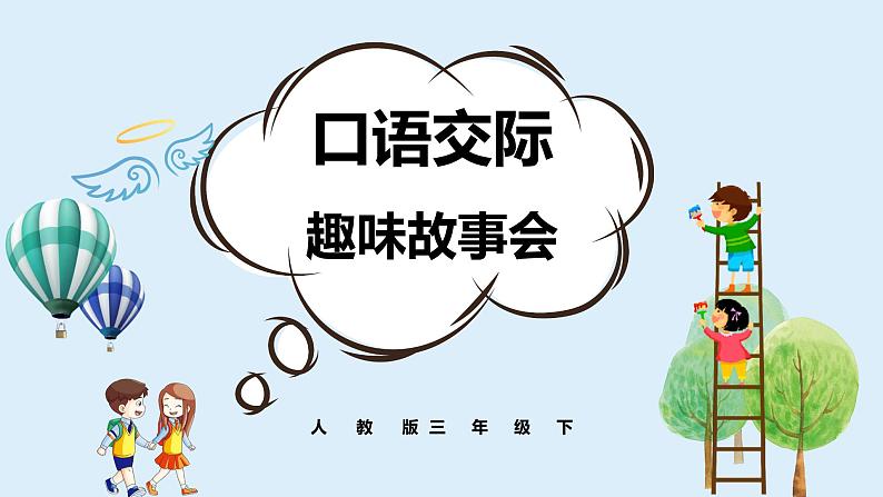 人教部编版三年级下册第八单元—口语交际《趣味故事会》【PPT+教案】01