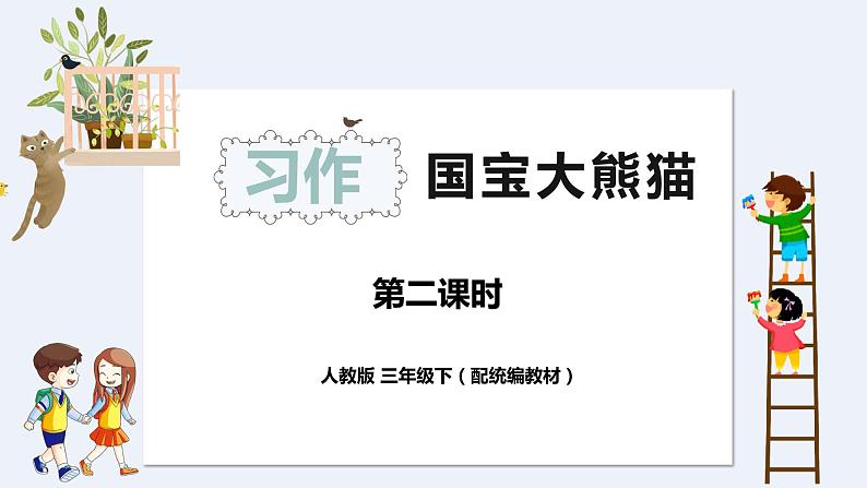 《国宝大熊猫》第二课时（教案匹配版）第1页