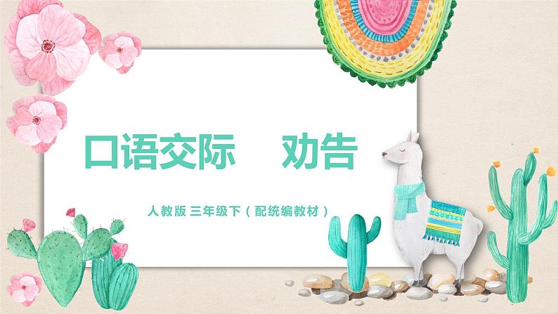 人教部编版三年级下册第七单元—口语交际《劝告》【PPT+教案】01