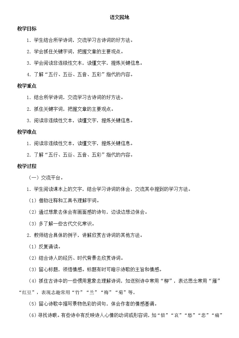 六年级上册语文人教部编版《语文园地六》   教案01