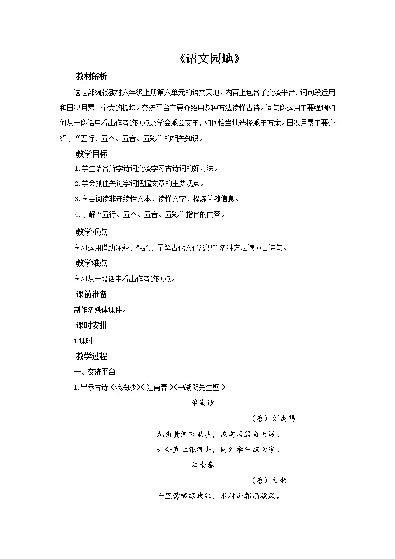 六年级上册语文人教部编版《语文园地六》   教案01