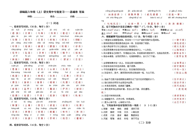 部编版六年级上册语文期中复习——基础卷 答案第1页