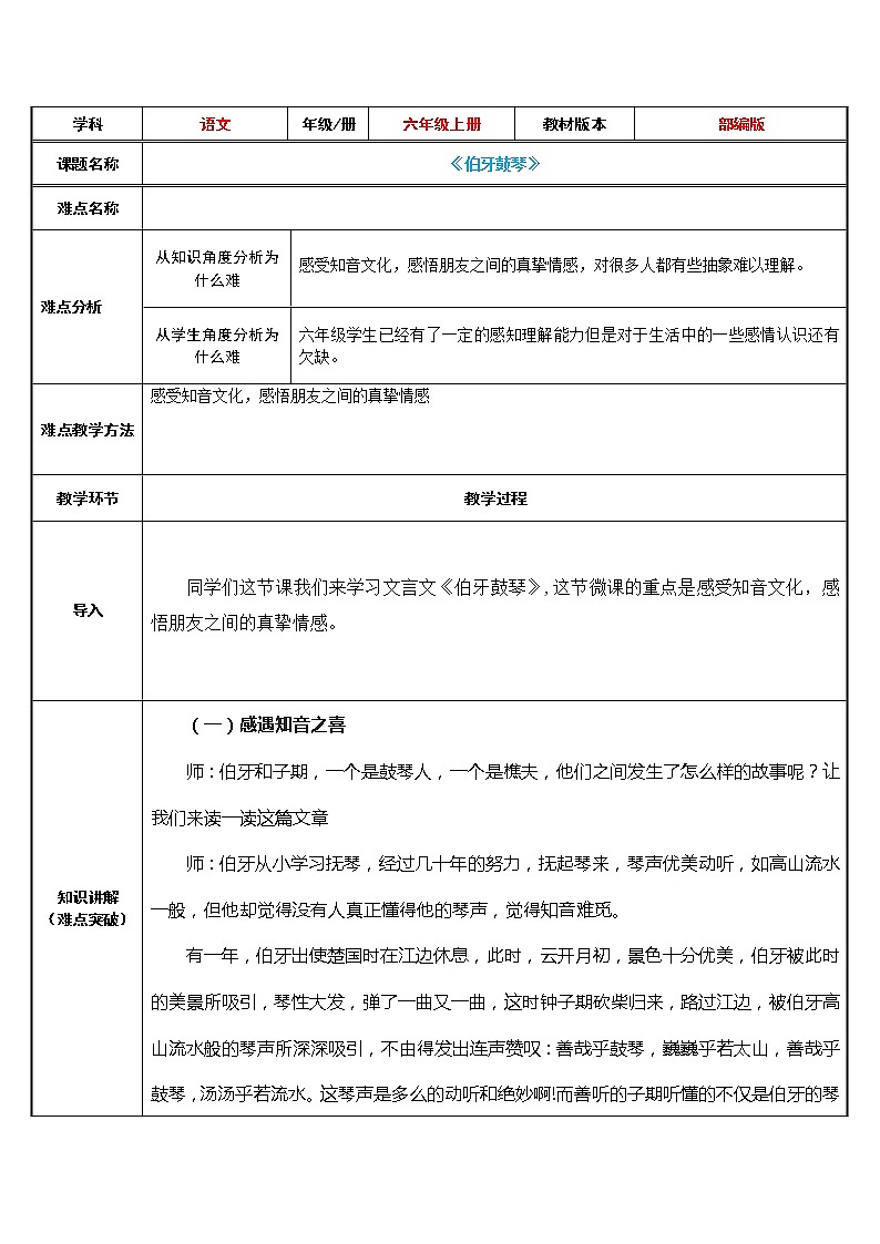 六年级上册语文人教部编版22.文言文二则《伯牙鼓琴》   教案第1页