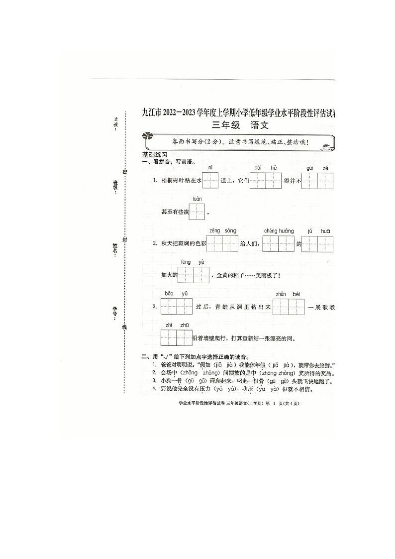 九江市2022-2023学年度上学期三年级上册语文期中试卷 部编版版（图片，有答案）第1页
