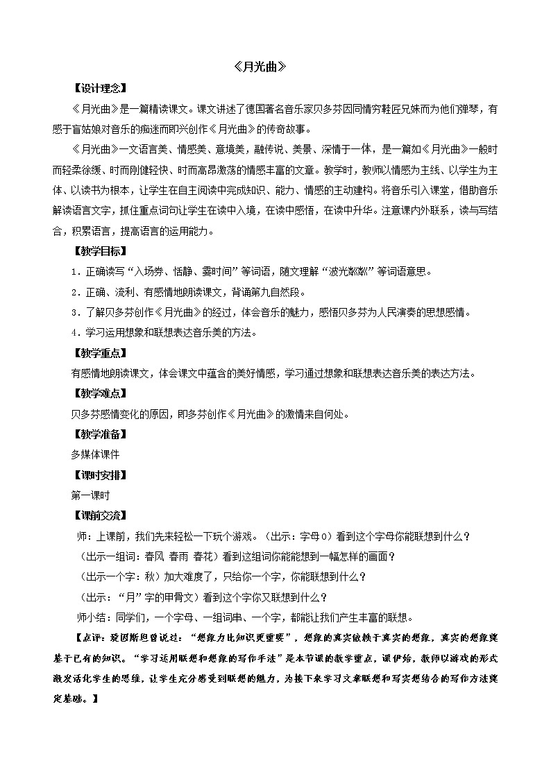 六年级上册语文人教部编版 23.月光曲  教案第1页