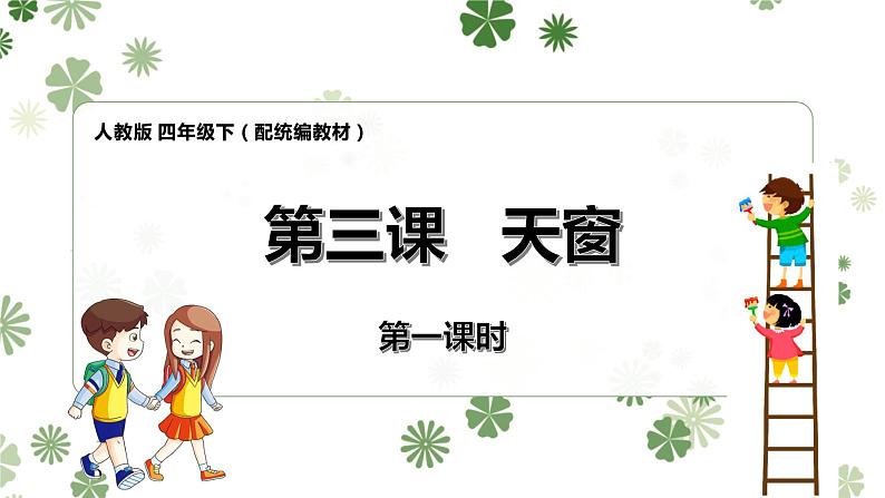 《天窗》第一课时（教案匹配版）第1页