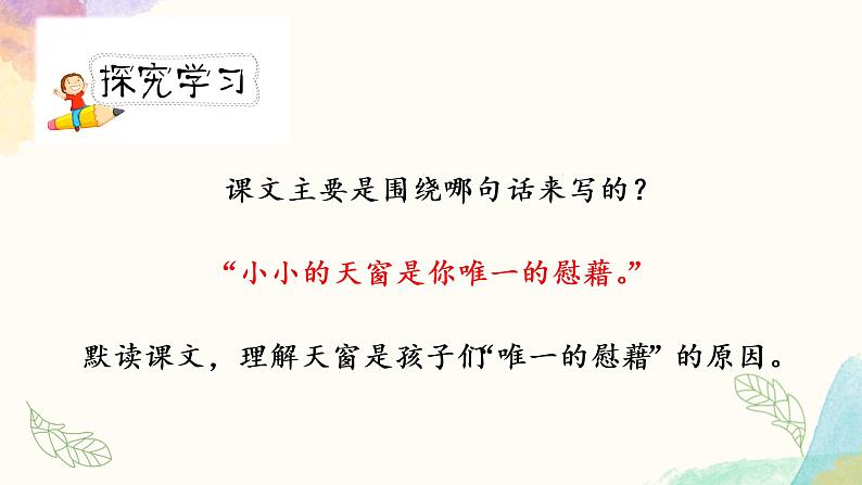 《天窗》第二课时（教案匹配版）第5页