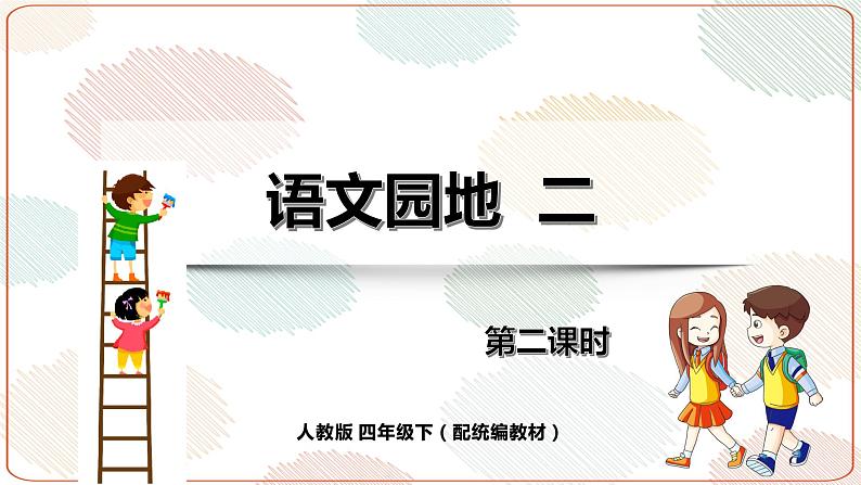 《语文园地 二》第二课时（教案匹配版）第1页