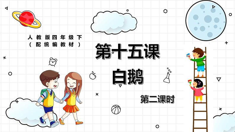 《白鹅》第二课时（教案匹配版）第1页