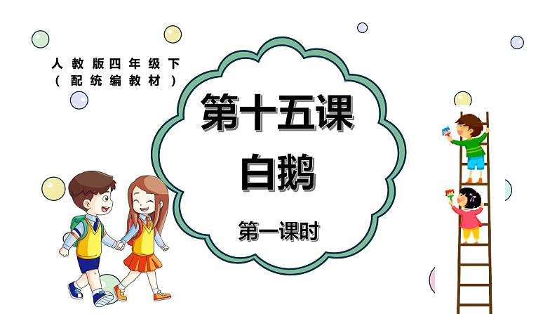 《白鹅》第一课时（教案匹配版）第1页