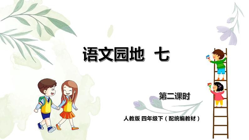 人教部编版四年级下册第七单元——语文园地七 【PPT+教案】01