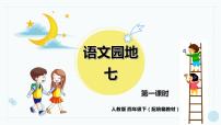 小学语文人教部编版四年级下册语文园地集体备课课件ppt
