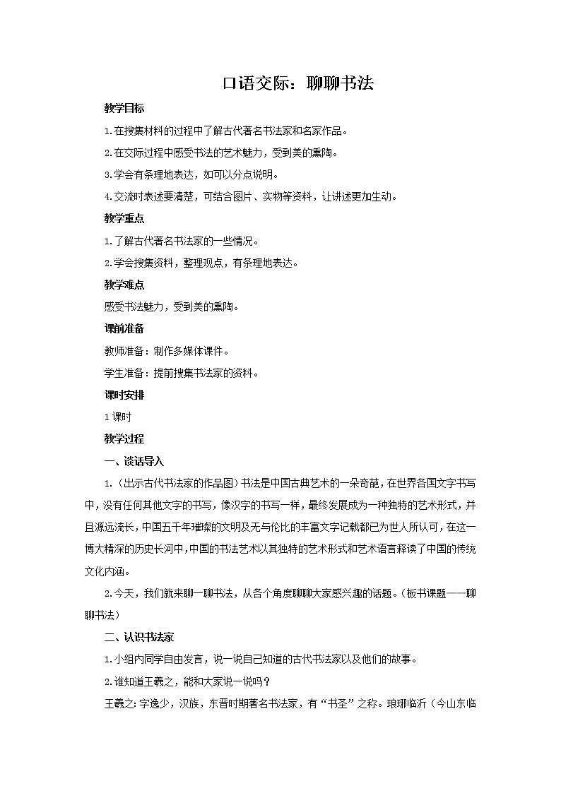 六年级上册语文人教部编版 《口语交际：聊聊书法》 教案第1页