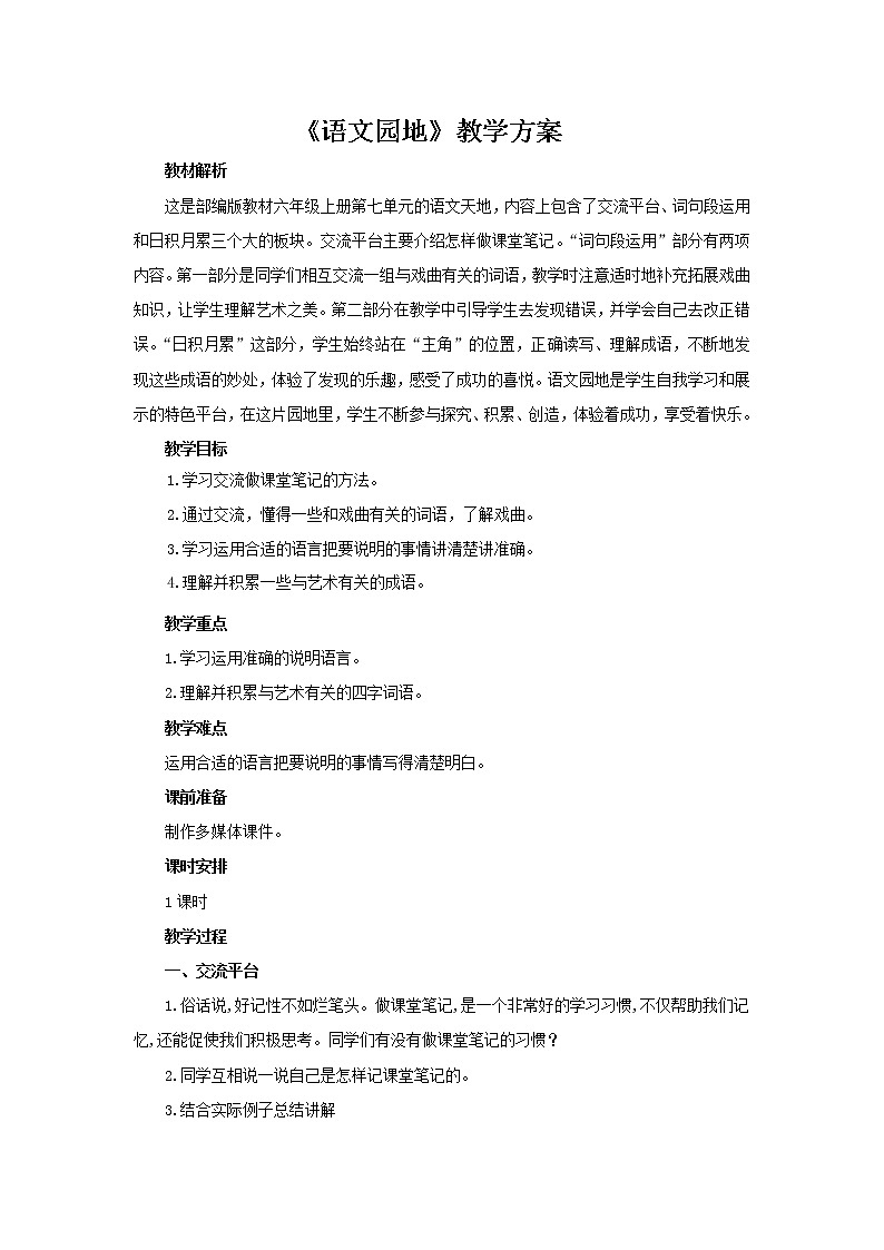 六年级上册语文人教部编版《语文园地七》   教案01