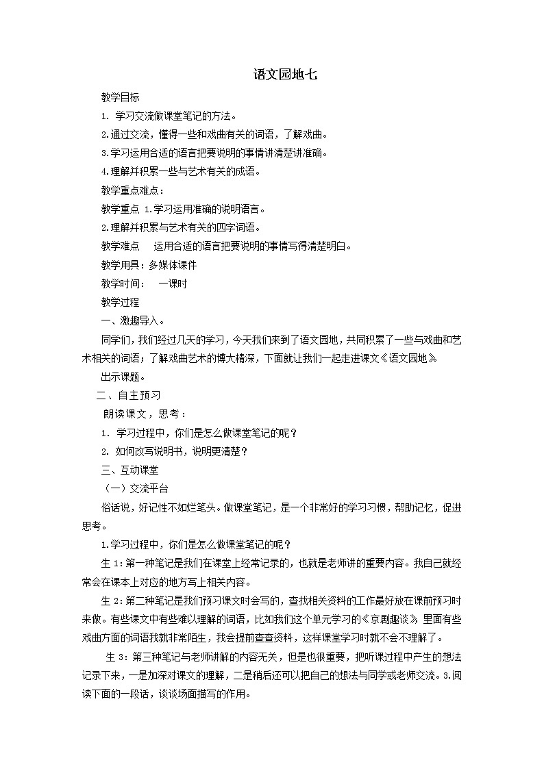 六年级上册语文人教部编版《语文园地七》   教案01