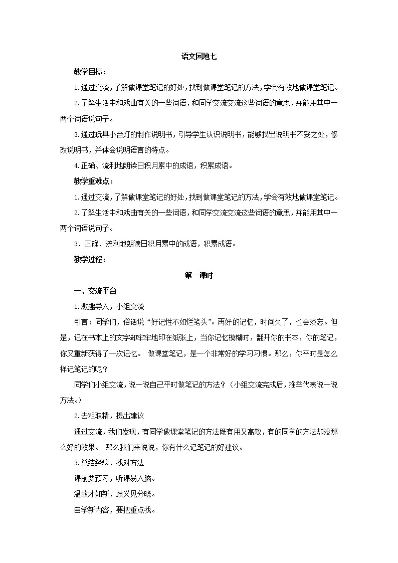 六年级上册语文人教部编版《语文园地七》   教案01