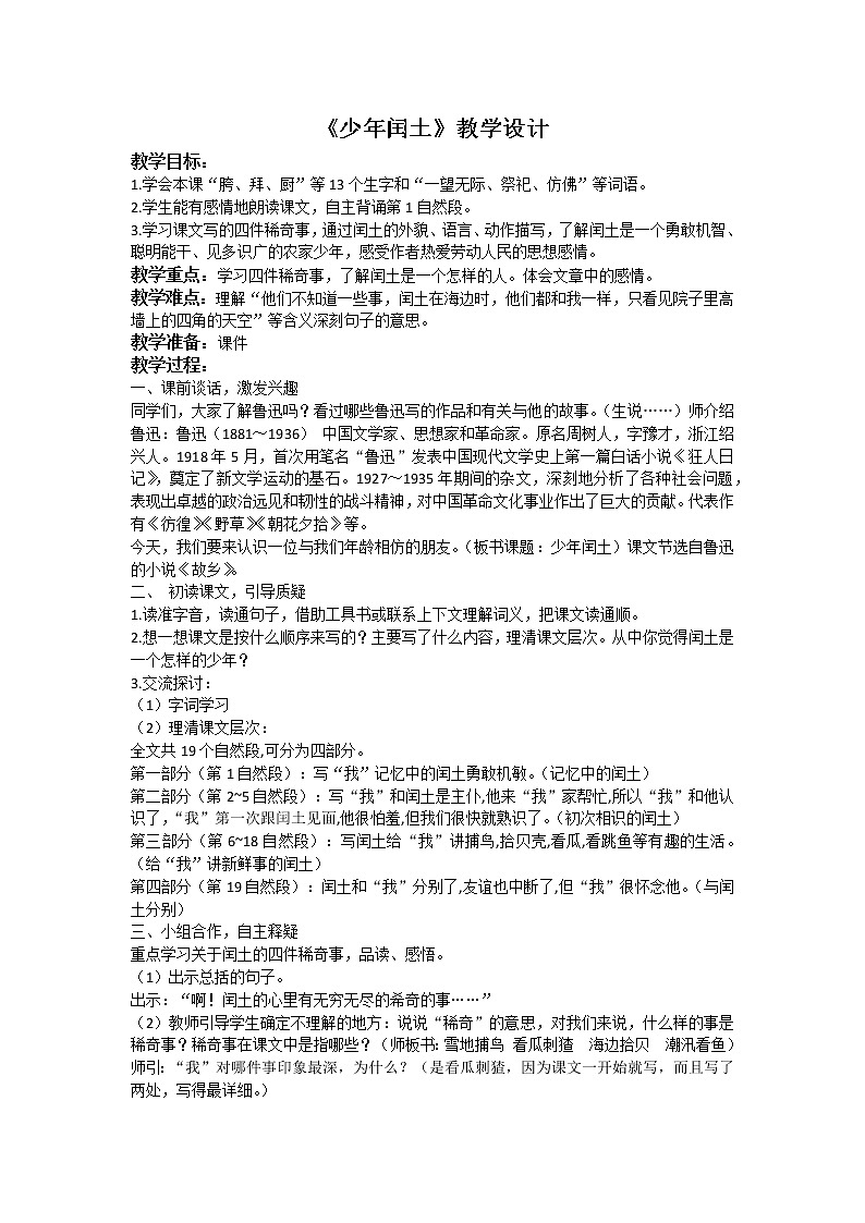 六年级上册语文人教部编版 25.少年闰土  教案01