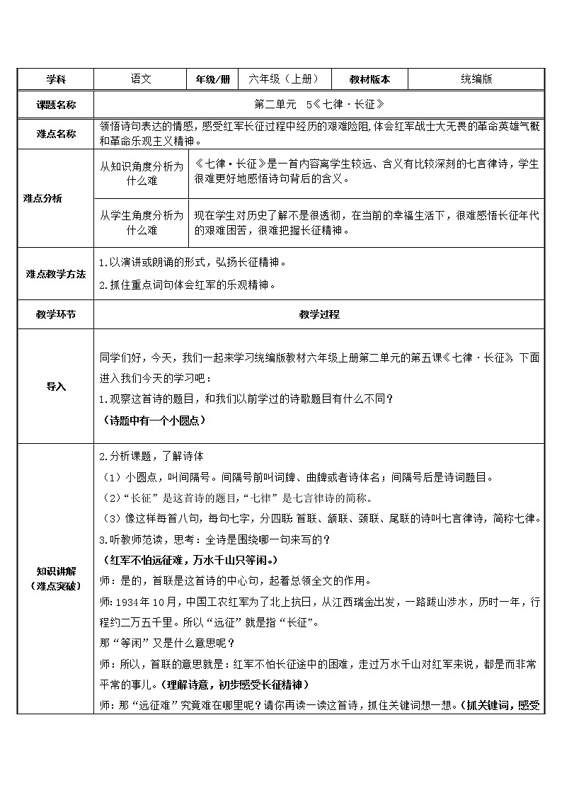 六年级上册语文部编版 5.七律.长征   教案第1页