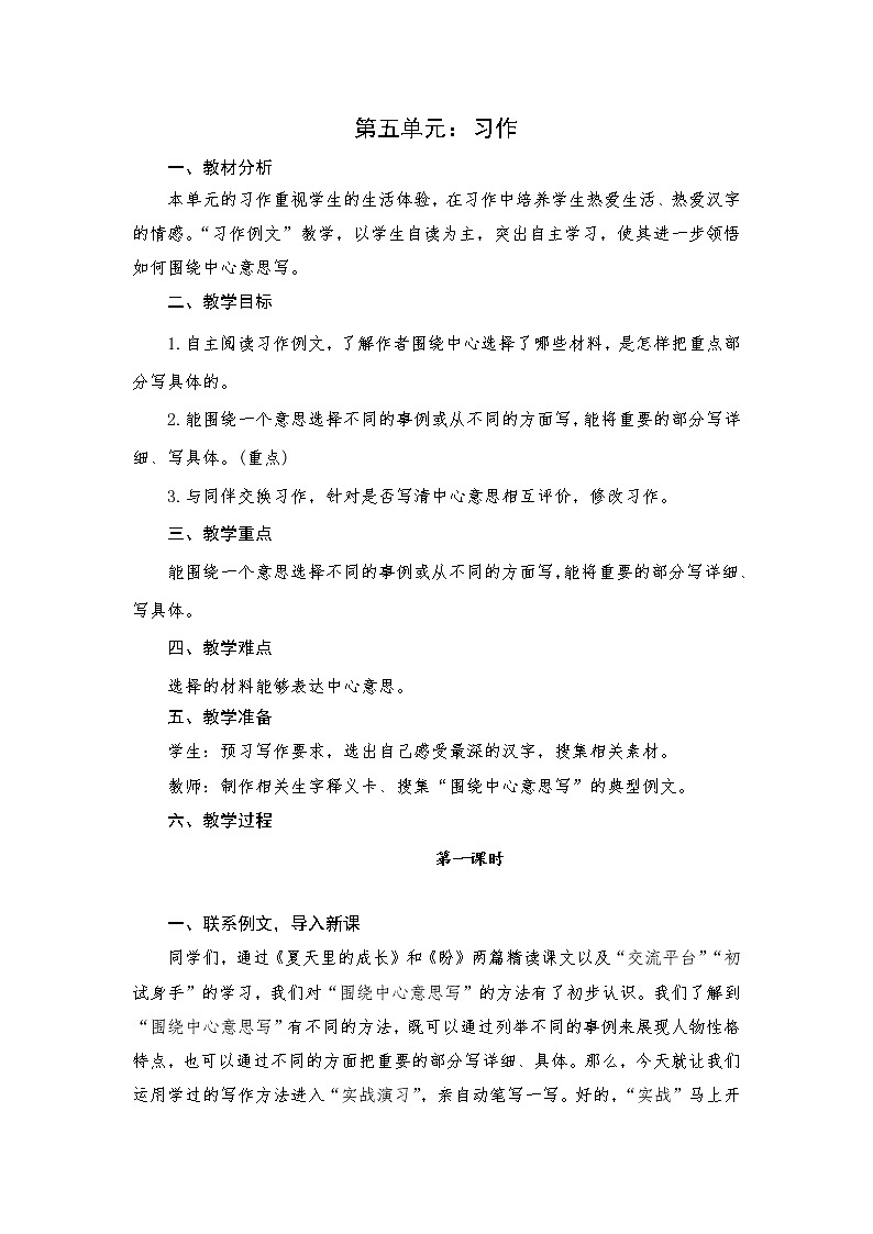 部编版语文六年级上册第五单元（教案）习作第1页